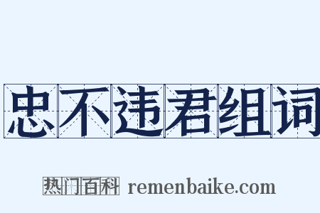 忠不违君组词是什么意思的图片